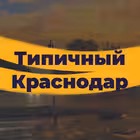 Telegram @krasnodar_tipichChannel Image