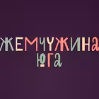 zhemchuzhina_yuga Telegram Logo