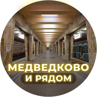 Telegram @medvedkovo_ryadomChannel Image