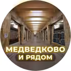 Telegram @medvedkovo_ryadomChannel Image
