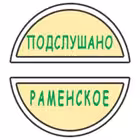Podslushano_Ramenskoe Telegram Logo