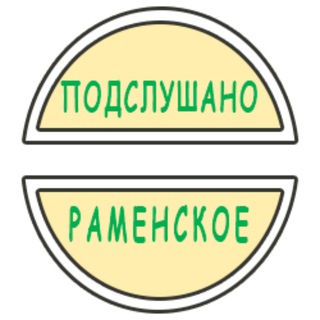 Telegram @Podslushano_RamenskoeChannel Image