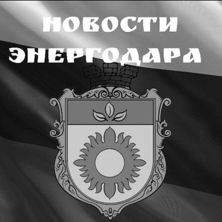 Telegram @novostienergodaraChannel Image