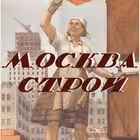 Telegram @moscow_stroiChannel Image
