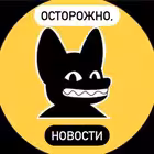 ostorozhno_novostii Telegram Logo