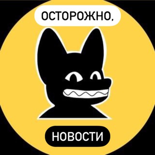 Telegram @ostorozhno_novostiiChannel Image