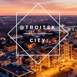 Telegram @troitsk_cityChannel Image