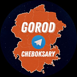 Telegram @GorodCheboksaryChannel Image