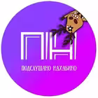 podslushanonahabino Telegram Logo