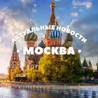 Telegram @actual_news_moscowChannel Image