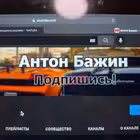 Telegram @antonbbazhinChannel Image