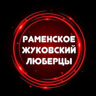 Telegram @ramenskoe_zhukovskiy_lyubertsyChannel Image