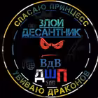 Telegram @zloy_desantnikChannel Image