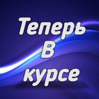 Telegram @TeperVkurseChannel Image