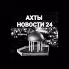 akhty_novosti_24 Telegram Logo