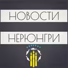 novosti_neryungri Telegram Logo