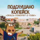 podslyshano_kop Telegram Logo