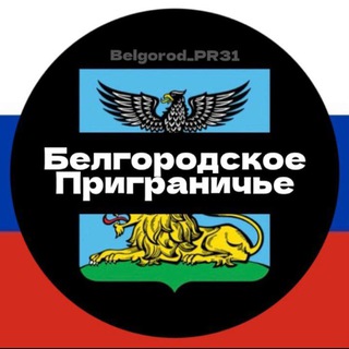 Telegram @Belgorod_PR31Channel Image