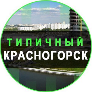 Telegram @Tipichniy_KrasnogorskChannel Image