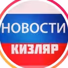 novosti_kizlyar Telegram Logo