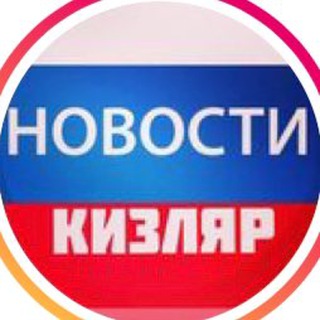 Telegram @novosti_kizlyarChannel Image