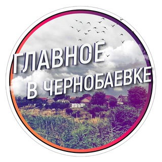 Telegram @chernobaevka_ruChannel Image