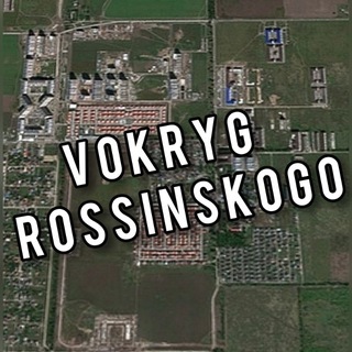 Telegram @vokryg_rossinskogoChannel Image