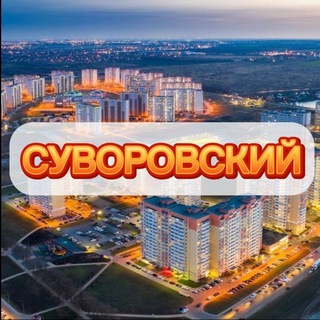 Telegram @suvorovskiy61Channel Image