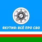 Telegram @yakutiavseprosvoChannel Image