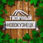 typical_novokuznetsk Telegram Logo