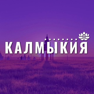 Telegram @kalmykia_08_rkChannel Image