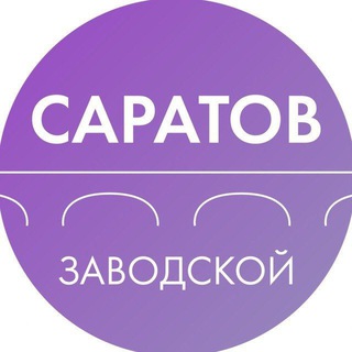 Telegram @zavodskoysaratovChannel Image