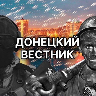 Telegram @donetskvestnikChannel Image