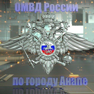 Telegram @OMVD_Anapa_newsChannel Image