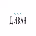Telegram @divannyevoiniChannel Image