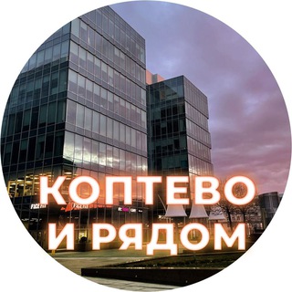 Telegram @koptevo_ryadomChannel Image