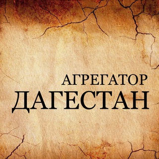 Telegram @Dagestan_news_aggregatorChannel Image