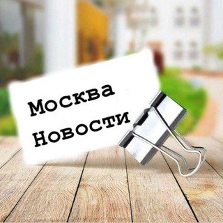 Telegram @MoskvaNovostyChannel Image