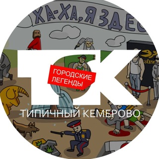 Telegram @typical_kemerovo42Channel Image