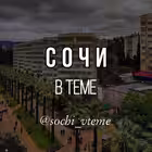 sochi_vteme Telegram Logo