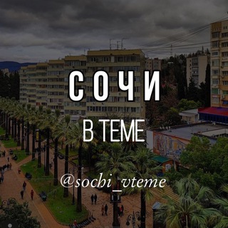 Telegram @sochi_vtemeChannel Image