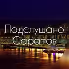 overheard_saratov Telegram Logo