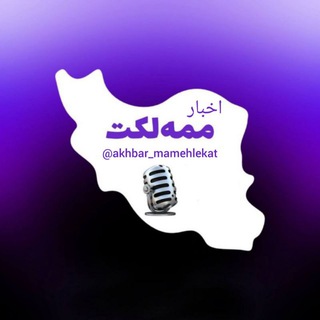 Telegram @akhbar_mamehlekatChannel Image