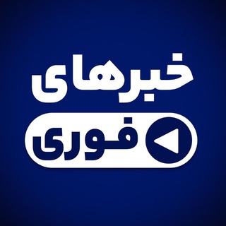 Telegram @khabarhayehfouriChannel Image