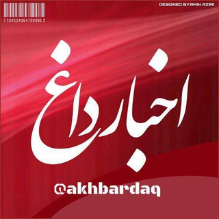 Telegram @akhbardaqChannel Image