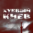 XYKYIV Telegram Logo