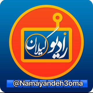 Telegram @Namayandeh3omaChannel Image