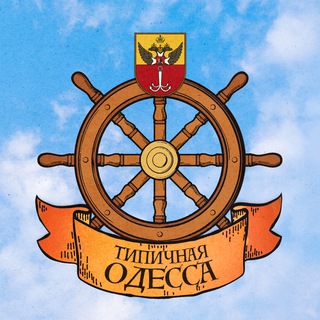 Telegram @odessa_typicalChannel Image