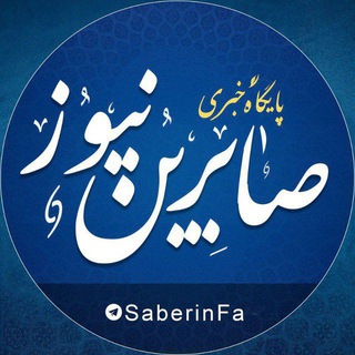 Telegram @SaberinFaChannel Image