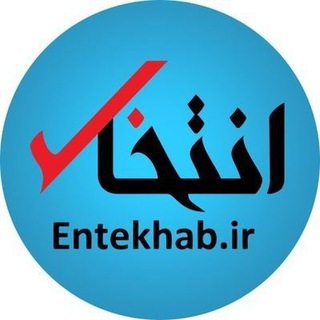 Telegram @entekhab_irChannel Image